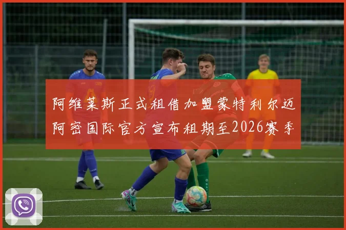 阿维莱斯正式租借加盟蒙特利尔迈阿密国际官方宣布租期至2026赛季结束