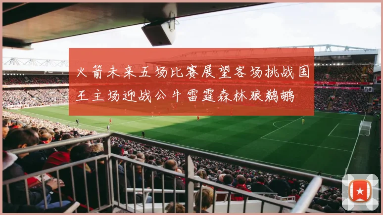 火箭未来五场比赛展望客场挑战国王主场迎战公牛雷霆森林狼鹈鹕