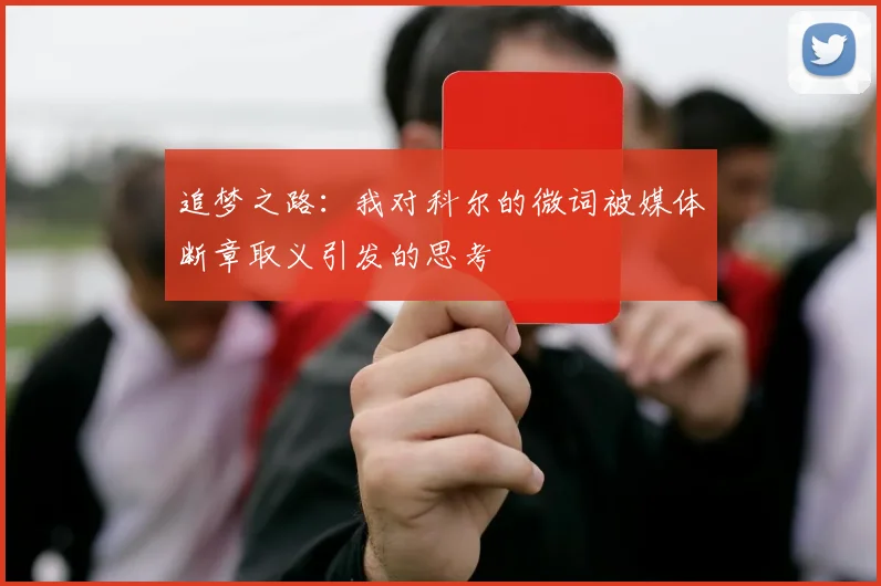 追梦之路：我对科尔的微词被媒体断章取义引发的思考