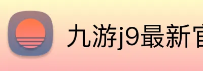 九游j9最新官网 logo